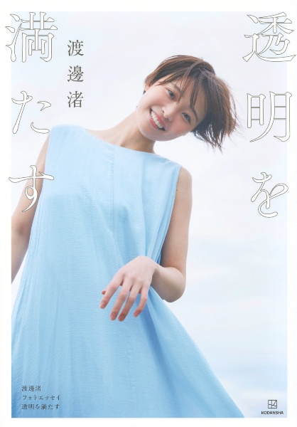 透明を満たす 渡邊渚フォトエッセイ