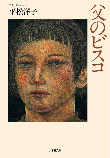 父のビスコ