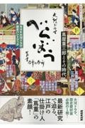べらぼう~蔦重栄華乃夢噺~ 蔦屋重三郎とその時代