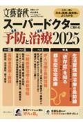 スーパードクターに教わる最善予防と最新治療　２０２５