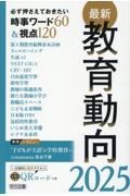 最新教育動向　必ず押さえておきたい時事ワード６０＆視点１２０　２０２５