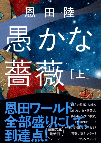 愚かな薔薇(上)/恩田陸 - 販売書籍｜TSUTAYA レンタル・販売 商品在庫検索