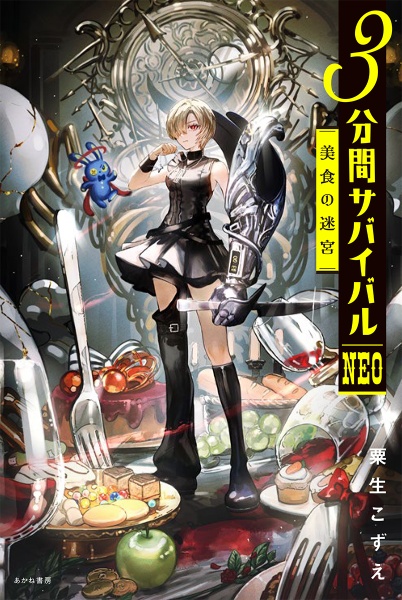 3分間サバイバルNEO 美食の迷宮