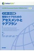 インターライ方式 看取りケアのためのアセスメントとケアプラン