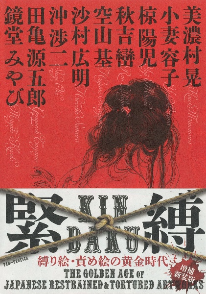 緊縛 縛り絵・責め絵の黄金時代 KINBAKU THE GOLDEN AGE OF 増補新装版