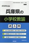 兵庫県の小学校教諭過去問　２０２６年度版