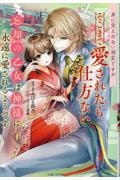 身に覚えのない溺愛ですがそこまで愛されたら仕方ない 忘却の乙女は神様に永遠に愛されるようです