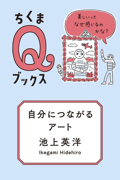 自分につながるアート 美しいってなぜ感じるのかな?