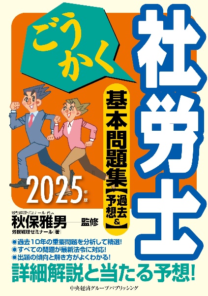 ごうかく社労士基本問題集　２０２５年版　過去＆予想