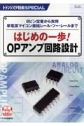 はじめの一歩!OPアンプ回路設計 2025年版