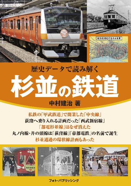 歴史データで読み解く 杉並の鉄道