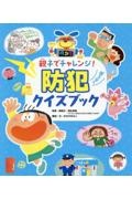 親子でチャレンジ!防犯クイズブック