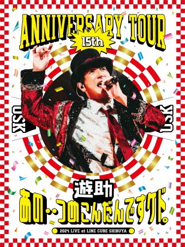 遊助 15th Anniversary Tour 「あの・・つめこんだんですケド。」
