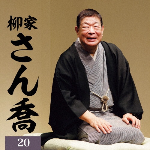 朝日名人会ライヴシリーズ141 25anniversary 柳家さん喬20 文七元結/唐茄子屋政談