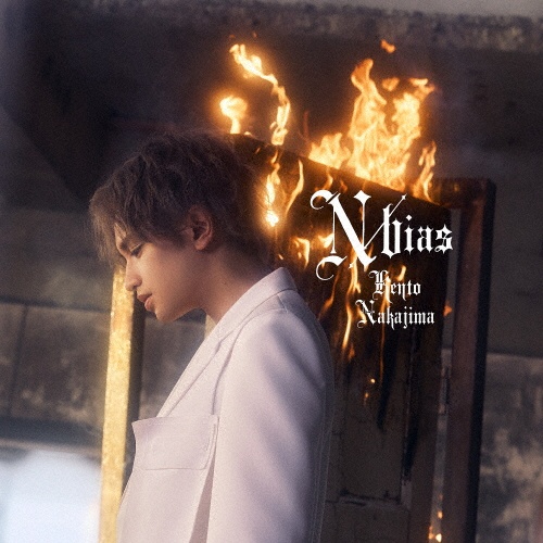 N / bias/中島健人 - レンタルCD｜TSUTAYA レンタル・販売 商品