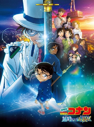 劇場版「名探偵コナン 100万ドルの五稜星」 通常盤 - 販売