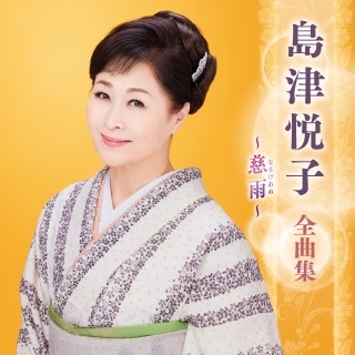 島津悦子 全曲集 ~慈雨~