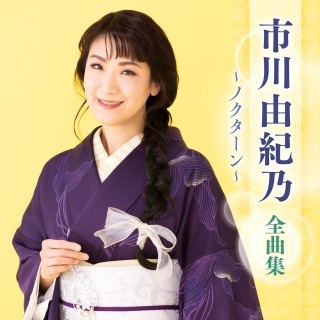 市川由紀乃コンプリート・ベストBOX/市川由紀乃 - レンタルCD｜TSUTAYA