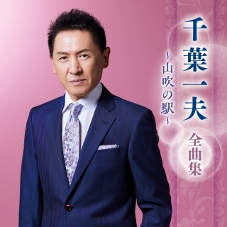 千葉一夫 全曲集 ~山吹の駅~