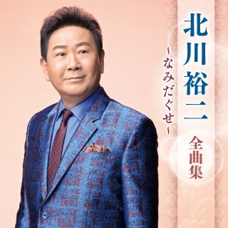 北川裕二 全曲集 ~なみだぐせ~