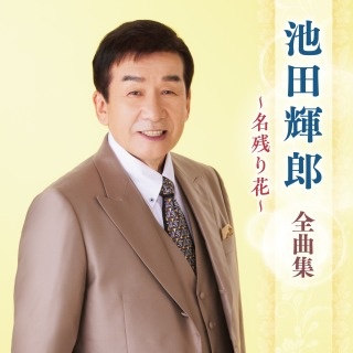 池田輝郎 全曲集 ~名残り花~