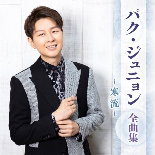 パク・ジュニョン 全曲集 ~寒流~