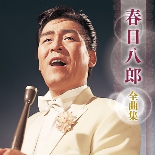 歌カラ全曲集 ベスト8 春日八郎/春日八郎 - レンタルCD｜TSUTAYA