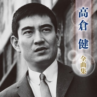 高倉健　主演８作セット 高倉 健 KING RECORDS OFFICIAL SITE