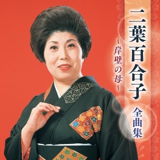 究極盤　二葉百合子～スーパーベスト～ : 究極盤 二葉百合子~スーパーベスト~: ミュージック