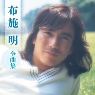 布施明 デラックス 恋/布施明 - 販売CD｜TSUTAYA レンタル・販売 商品