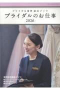 ブライダルのお仕事　ブライダル業界就活ブック　２０２６