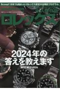 ロレックス　２０２４ー２０２５　ＷＩＮＴＥ　永久保存版