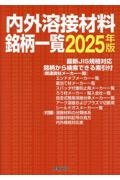 内外溶接材料銘柄一覧 2022年版/産報出版 - 販売書籍｜TSUTAYA