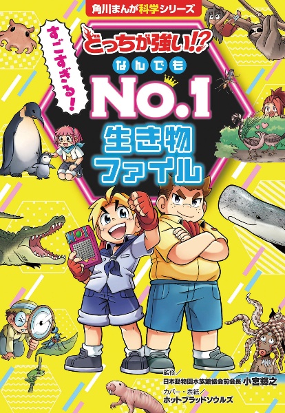 どっちが強い！？　すごすぎる！　なんでもＮｏ．１　生き物ファイル