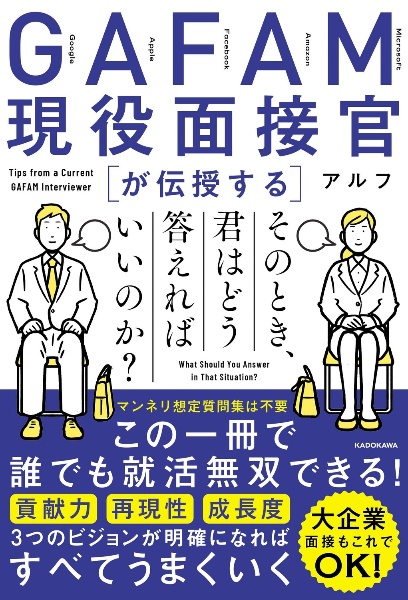 ＧＡＦＡＭ現役面接官が伝授する　そのとき、君はどう答えればいいのか？