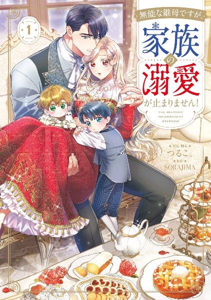無能な継母ですが、家族の溺愛が止まりません!（1）