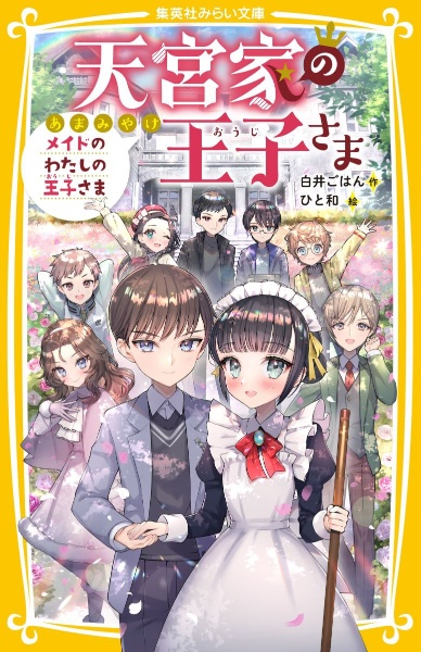 天宮家の王子さま メイドのわたしの王子さま/白井ごはん - 販売書籍