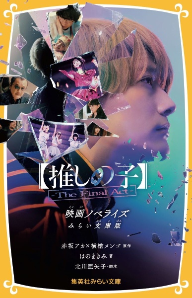 【推しの子】ーThe Final Actー 映画ノベライズ みらい文庫版