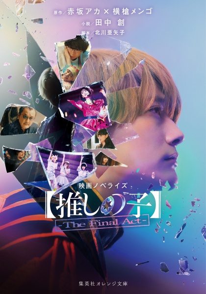 【推しの子】ーThe Final Actー 映画ノベライズ