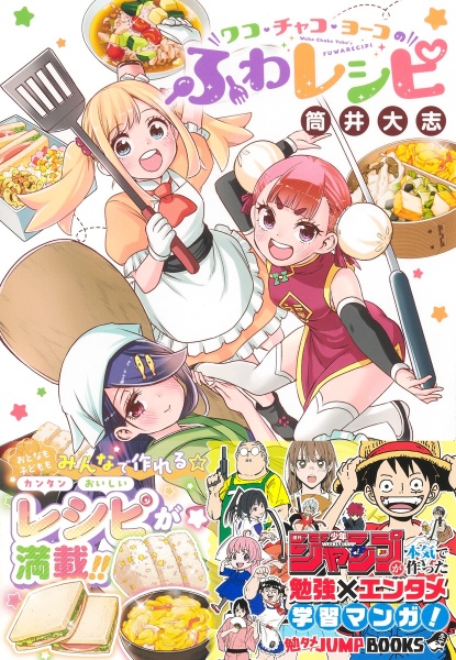 ワコ・チャコ・ヨーコのふわレシピ