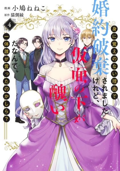 身に覚えのない理由で婚約破棄されましたけれど、仮面の下が醜いだなんて、一体誰が言ったのかしら?