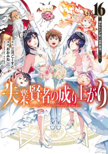 失業賢者の成り上がり 嫌われた才能は世界最強でした