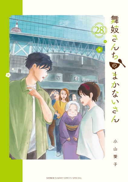 舞妓さんちのまかないさん２８