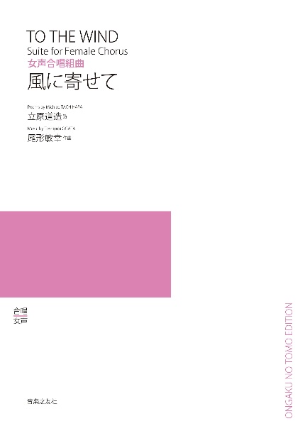 女声合唱組曲　風に寄せて