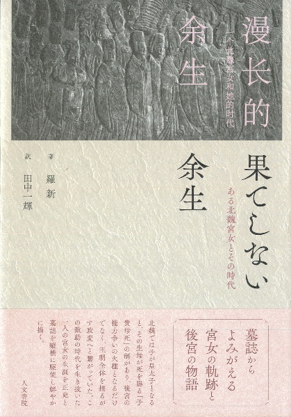 果てしない余生 ある北魏宮女とその時代