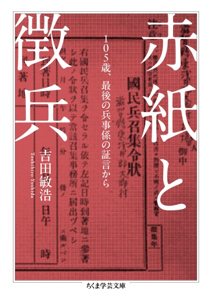 赤紙と徴兵 105歳、最後の兵事係の証言から