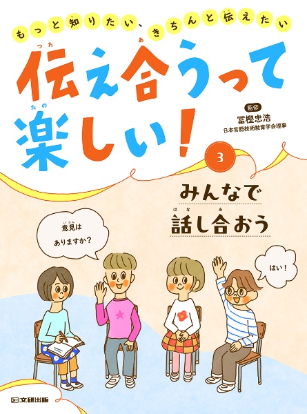 伝え合うって楽しい! みんなで話し合おう もっと知りたい、きちんと伝えたい/図書館用堅牢製本（3）