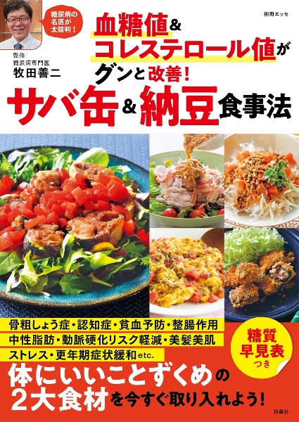 血糖値＆コレステロール値がグンと改善！　サバ缶＆納豆食事法