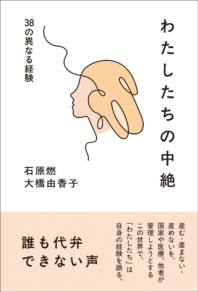 わたしたちの中絶　３８の異なる経験