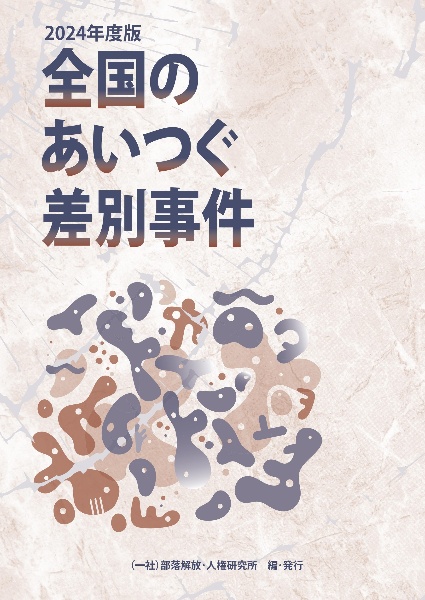 全国のあいつぐ差別事件 2024年度版